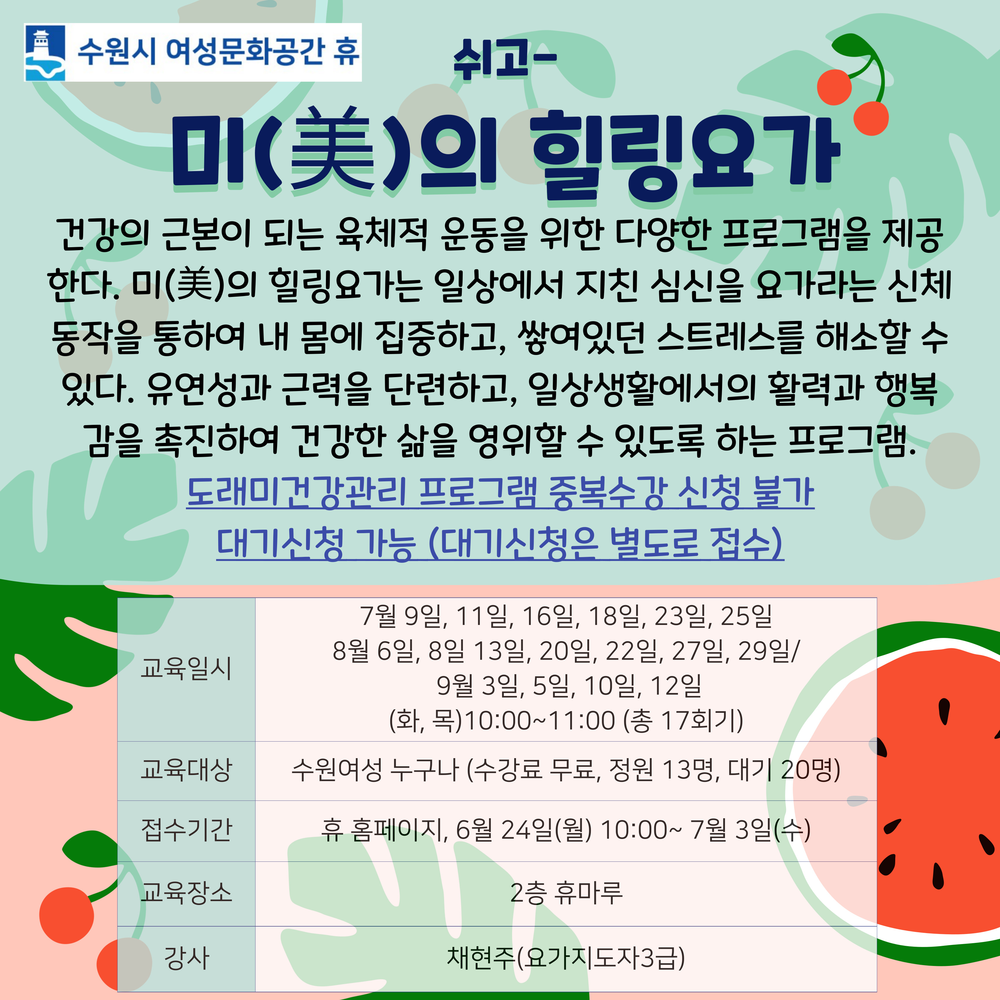 [7-9월]미(美)의 힐링요가 강좌내용